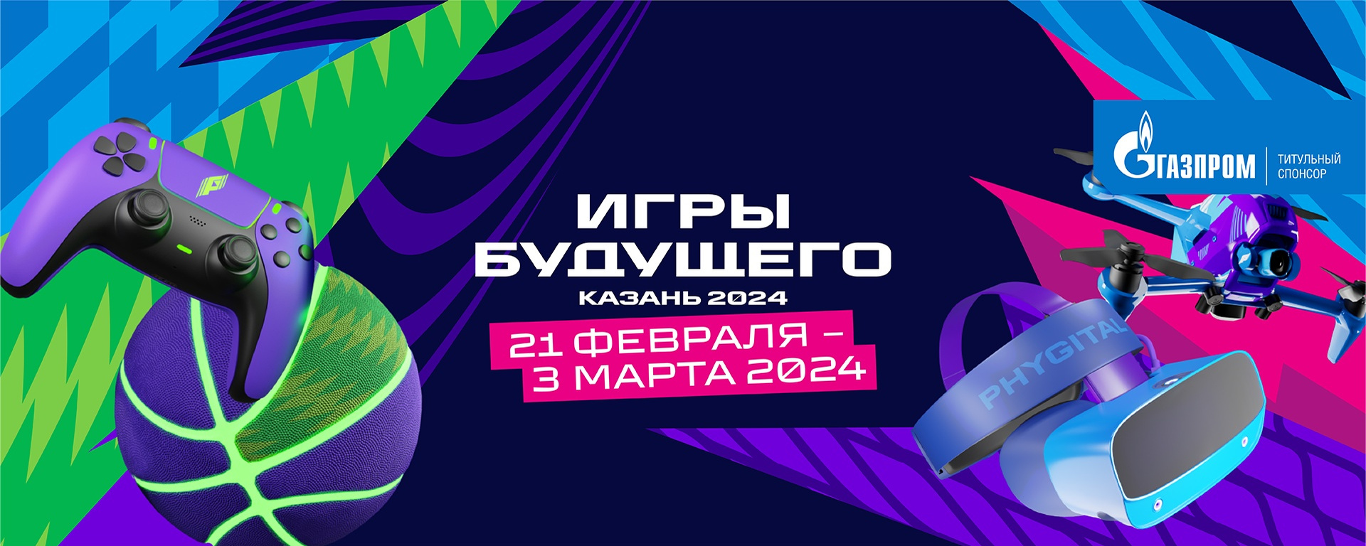 Игры Будущего